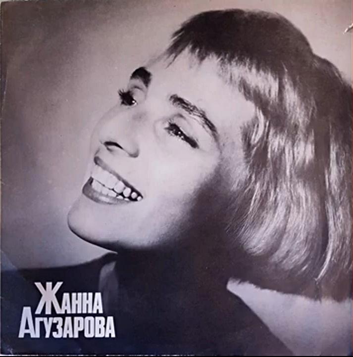 Жанна Агузарова. Обложка пластинки (Рига, 1991 год).
