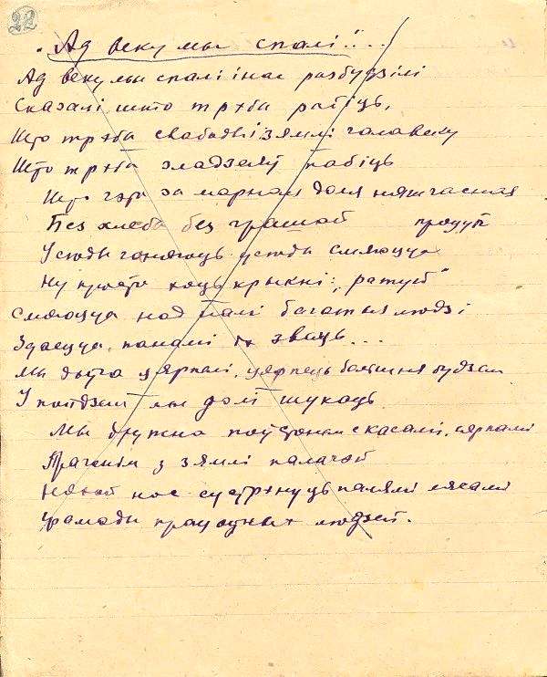«Адвеку мы спалі» Автограф Веры Хоружей на белорусском языке . 1942 год.