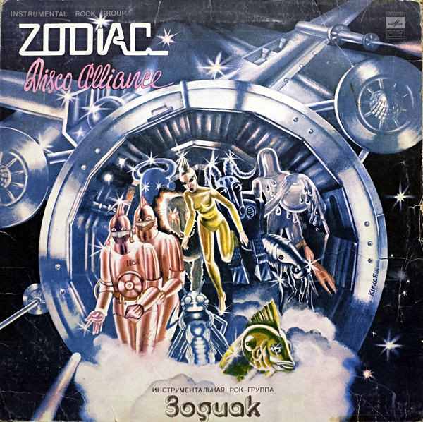 Дебютный альбом Zodiac «Disco Alliance», 1980 год. «Мелодия». Апрелевский завод.
