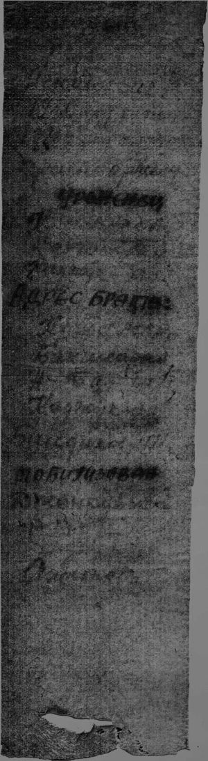 Записка с данными солдата, которую отправили на экспертизу.